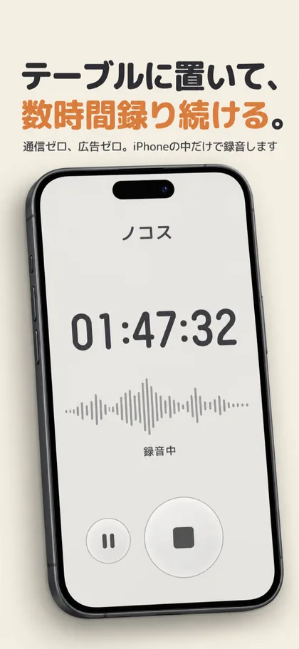 Nokosuの画面イメージ。録音中のタイマーと波形、停止と一時停止の丸いボタン