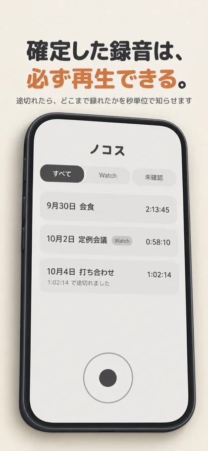 Nokosuの画面イメージ。録音の一覧と、途切れた位置の表示