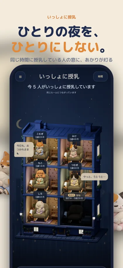 よるのまどの画面。夜の建物の窓に、同じ時間に授乳している人のあかりが灯っている